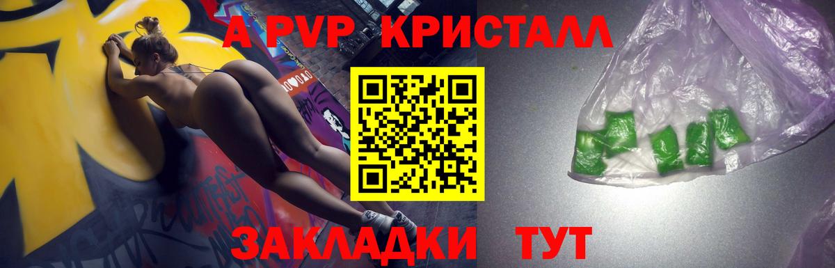 A PVP кристаллы Благовещенск