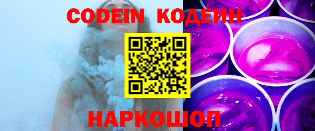 Codein Purple Drank  Вход с VPN  Благовещенск 